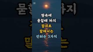 죽을때까지 절대로 말해서는 안되는 3가지 | 명언 | 삶의지혜