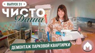 Разобрали всю квартиру! / Парковая квартирка / Чисто Даша #31