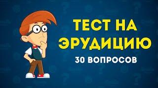 ИНТЕРЕСНЫЙ ТЕСТ НА ЭРУДИЦИЮ И ОБЩИЕ ЗНАНИЯ