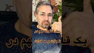 یک قانون مهم در تجارت و صادرات #صادرات #تجارب
