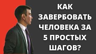 Как завербовать человека?