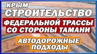 КРЫМСКИЙ МОСТ. Строительство новой дороги в Крым. Реконструкция автодорожных подходов к мосту.