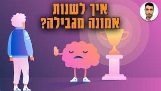 איך לשנות אמונה מגבילה