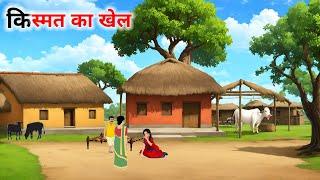 किस्मत का खेल हिंदी कहानी| kismat ka khel hindi kahani  | ek gaon ki kahani| @cartoonstorybook