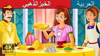 الخبزالذهبي | The Golden Bread Story in Arabic | @ArabianFairyTales