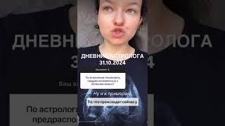 Дневник астролога 31.10.2024 #дневник #астролог #консультация