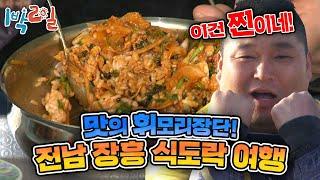 [1박2일 시즌1 167회-1][전남 장흥] 삼시세끼 맛의 휘모리장단! 산해진미 때려부은 전남 식도락여행! "오옷 이 맛은?!"