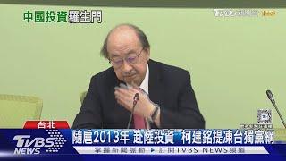 隨扈2013年「赴陸投資」 柯建銘提凍台獨黨綱｜TVBS新聞 @TVBSNEWS01