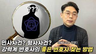 내 상황에 맞는 변호사 고르는 방법 (좋은 변호사 선임)