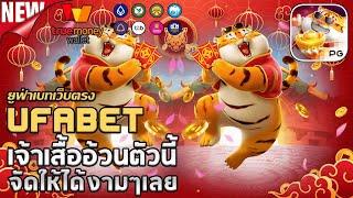 ufabet เว็บตรง ยูฟ่าเบท สล็อตufaslot เว็บพนันออนไลน์อันดับ1: Fortune Tiger