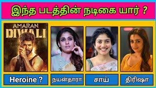 Guess the Actress ? இந்த படத்தின் நடிகை யார் | Find Heroine with Movie Riddles | Today Topic Tamil