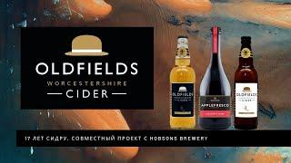 Oldfields Cider - 17 лет сидру, совместный проект с Hobsons Brewery, сидр - смысл жизни / MF