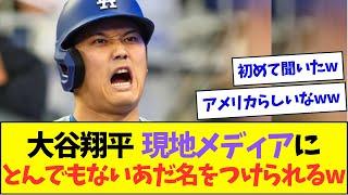 大谷翔平、現地メディアにとんでもないあだ名をつけられるww【なんJなんG反応】【2ch5ch】