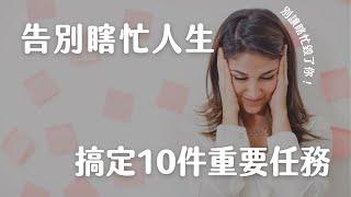 如何避免瞎忙人生？搞不清楚這些事情註定瞎忙一生｜如何設定生活中的優先事項？10件人生重要任務！｜極簡姐姐巧玉