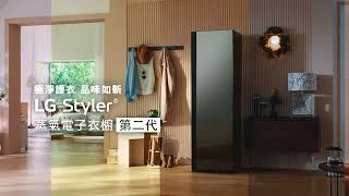 LG Styler 蒸氣電子衣櫥 第二代：雙重蒸氣衣物護理 | LG