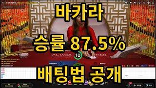 바카라 이길확률 87.5 프로 배팅법 #바카라