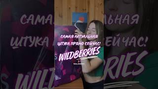 Обзор находка на каждый день с Wildberries. Артикул 244860162 #вб #wb #находки #распаковка #школа