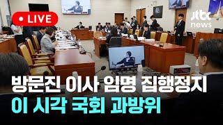 [다시보기] 과학기술정보방송통신위원회 전체회의-8월 27일 (화) 풀영상 [이슈현장] / JTBC News