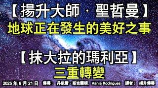 【揚升大師·聖哲曼】《地球正在發生的美好之事》【抹大拉的瑪利亞】《三重轉變》