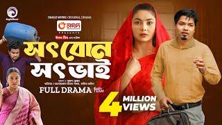 Shot Bon Shot Bhai | সৎ বোন সৎ ভাই  (Full Natok) Eagle Team | Sajal, Rabina Rafin | New Natok 2024