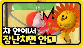 [KBS키즈] 빵빵! 안전 나라로~ ｜ KBS TV유치원 ｜ 교통 안전 ｜ 달리는 차 안에서 장난치지 않아요