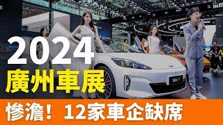 卷！2024廣州車展：流量與落寞並存！12家車企缺席，許多車企倒在了車展的前夕！車賣不出去，資金鏈斷裂，慘死一大片！小小的車展，折射出一個車企的興衰，中國車市風光不再？