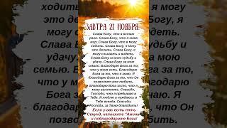 ЗАВТРА 21 НОЯБРЯ.
