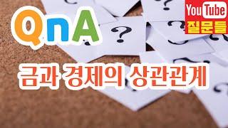 금과 경제의 상관관계