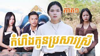 កំហឹងកូនប្រសារស្រី(ភាគ១)ពីពោតផ្ទុះព្រីន, New comedy videos from Paje team