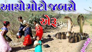 #Sagarcomedy#Gujraticomedy#Comedy || AYO MOTO JABRO || AERU