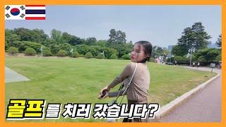 태국인 아내와 골프를 치러 갔습니다? EP.2 [한태커플/국제연애/국제커플/국제결혼]