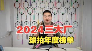 谁是年度旗舰，谁是跳水之王——2024三大厂球拍年度榜单