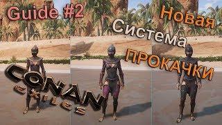 Conan Exiles Гайд #2 Новая система прокачки