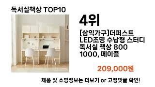 독서실책상 추천 TOP10