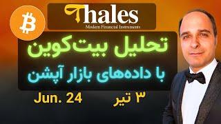 تحلیل بیت‌کوین با داده‌های بازار آپشن l مجتبی راستی