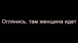 Оглянись, там женщина идёт. Читает Эдуард Жолудев.