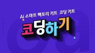 [ET-Board] 아두이노 인공지능 스마트 팩토리 코딩 키트 - 코딩하기