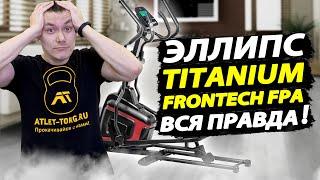 Эллиптический тренажер Titanium Masters Frontech FPA: честный отзыв и обзор