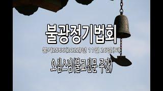 대한불교조계종 불광사불광법회 불기2566년 11월 26일(토) 불광정기법회, 신중3일기도 사흘째, 보현행자바라밀천일기도(904일째)