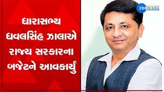 Independent MLA Dhavalsinh Zala welcomes Gujarat Budget 2023-24 | Zee News