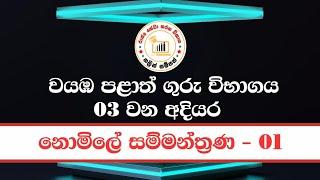 වයඹ ගුරු විභාග 2024 -  ආරම්භක සම්මන්ත්‍රණය