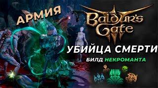 Лучший билд на некроманта для СОЛО игры | Baldur's gate 3