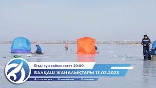 Балқаш жаңалықтары 13.03.2023