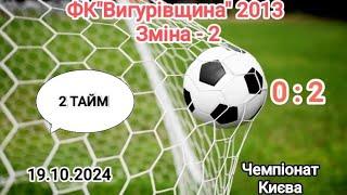 Чемпіонат Києва 24/25 ФК "Вигурівщина" 2013 - Зміна-2 , 2 тайм ( 0:2) 19.10.2024