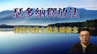 瑟多納釋放法(22)：釋放「我不會成功」負面信念(繁中CC字幕)