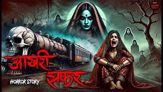 Aakhari Safar | सच्ची कहानी | Bhoot | Horror story | Devil Shop | Horror Cartoon | Animated Horror