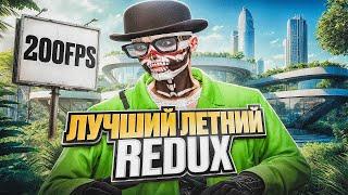 ЭТО ЛУЧШИЙ ЛЕТНИЙ FPS UP REDUX на GTAVRP