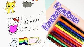 KAWAII рисунки |  КАВАЙНЫЕ КОТИКИ как нарисовать |  DIY KAWAII