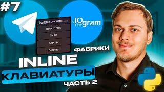 Фабрики и фильтры Callback Data для кнопок под сообщением в Telegram | aiogram | Inline Keyboard