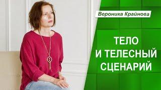 Тело и телесный сценарий | Вероника Крайнова